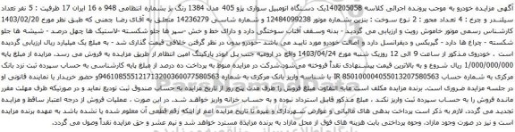 آگهی مزایده یک دستگاه اتومبیل سواری پژو 405 مدل 1384
