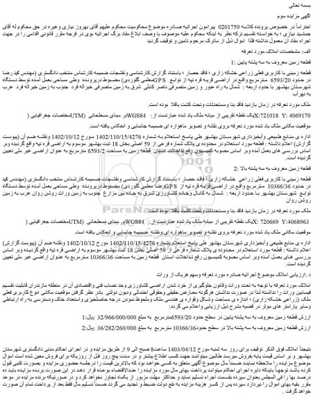 مزایده قطعه زمینی با کاربری فعلی زراعی خشکه زاری