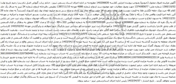 آگهی مزایده ششدانگ یک دستگاه خودروی سواری پراید تیپ جی تی ایکس آی