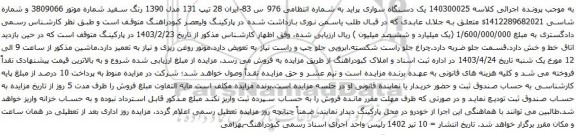 آگهی مزایده یک دستگاه سواری پراید