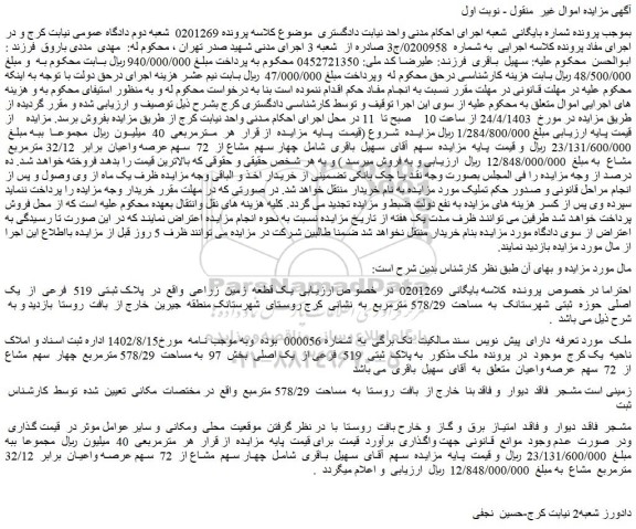 مزایده یک قطعه زمین زراعی واقع در پلاک ثبتی 519 فرعی از یک اصلی