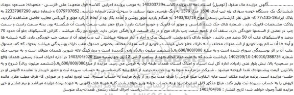 آگهی مزایده ششدانگ یک دستگاه خودرو سواری پژو تیپ آردی 1600 مدل 1379