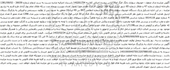 آگهی مزایده  یک دستگاه خودروی سواری دانگ فنگ