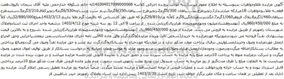 آگهی مزایده هفت قطعه طلاوجواهرات 18عیار