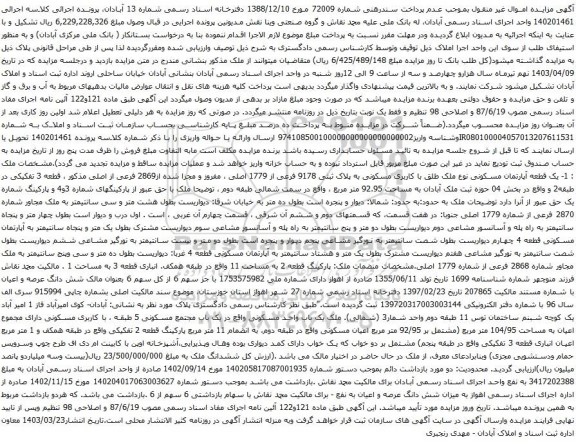 آگهی مزایده یک قطعه آپارتمان مسکونی نوع ملک طلق با کاربری مسکونی به پلاک ثبتی 9178 فرعی از 1779 اصلی