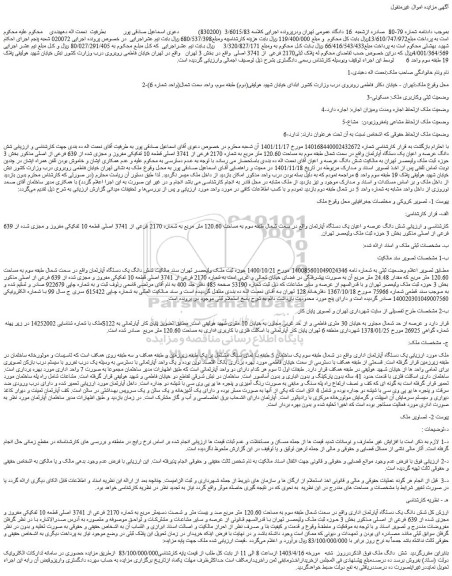 مزایده پلاک ثبتی2170 فرعی  از 3741 اصلی  