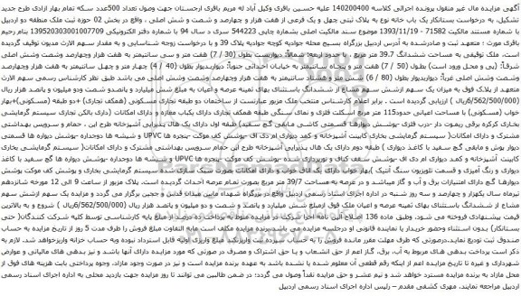آگهی مزایده یک باب خانه نوع به پلاک ثبتی چهل و یک فرعی از هفت هزار و چهارصد و شصت و شش اصلی 