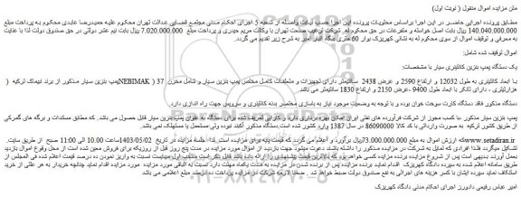 مزایده یک دستگاه پمپ بنزین کانتینری سیار