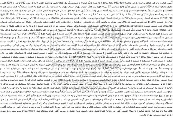 مقدار پنجاه و دو صدم دانگ مشاع از ششدانگ یک قطعه زمین نوع ملک طلق به پلاک ثبتی 522 فرعی از 3954 اصلی مفروز و مجزا شده از 3954 فرعی از اصلی