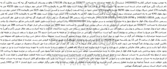 آگهی مزایده ششدانگ یک قطعه مرغداری به مساحت 5326/77 متر مربع پلاک 170/138