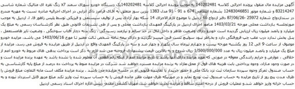 آگهی مزایده دستگاه خودرو سورای سمند x7 
