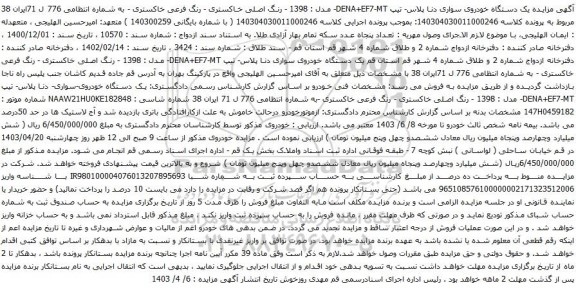 آگهی مزایده یک دستگاه خودروی سواری دنا پلاس- تیپ DENA+EF7-MT-