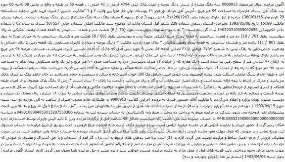 آگهی مزایده سه دانگ مشاع از شش دانگ عرصه و اعیان پلاک ثبتی 4794 فرعی از 41 اصلی
