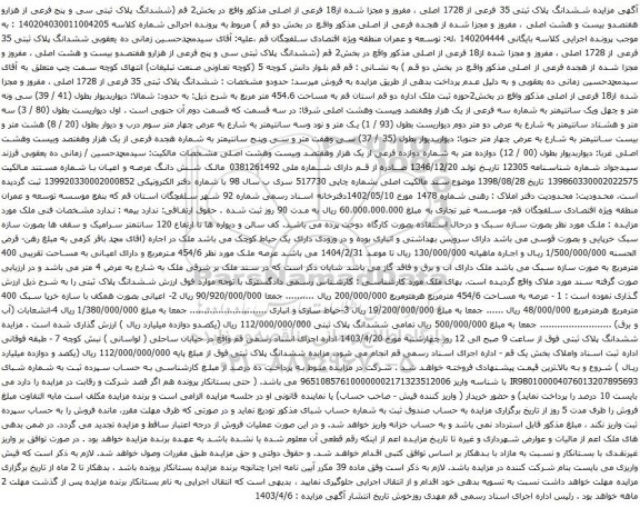 آگهی مزایده ششدانگ پلاک ثبتی 35 فرعی از 1728 اصلی ، مفروز و مجزا شده از18 فرعی از اصلی 