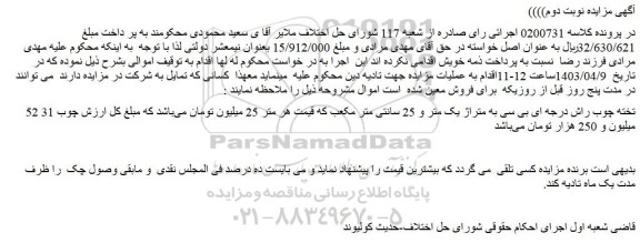 مزایده 52 تخته چوب راش درجه ای بی سی به متراژ یک متر و 25 سانتی متر مکعب