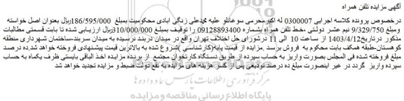 مزایده خط تلفن همراه
