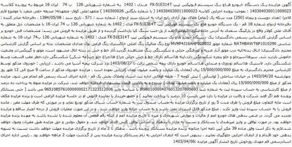 آگهی مزایده یک دستگاه خودرو هاچ بک سیستم فونیکس