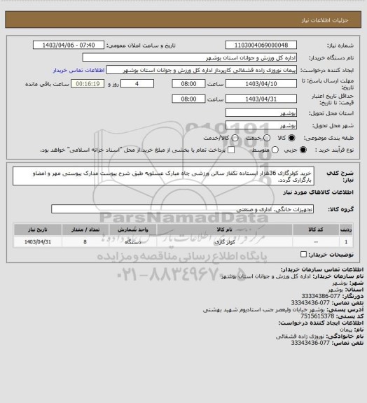 استعلام خرید کولرگازی 36هزار ایستاده تکفاز سالن ورزشی چاه مبارک عسلویه طبق شرح پیوست
مدارک پیوستی مهر و امضاو بارگزاری گردد.