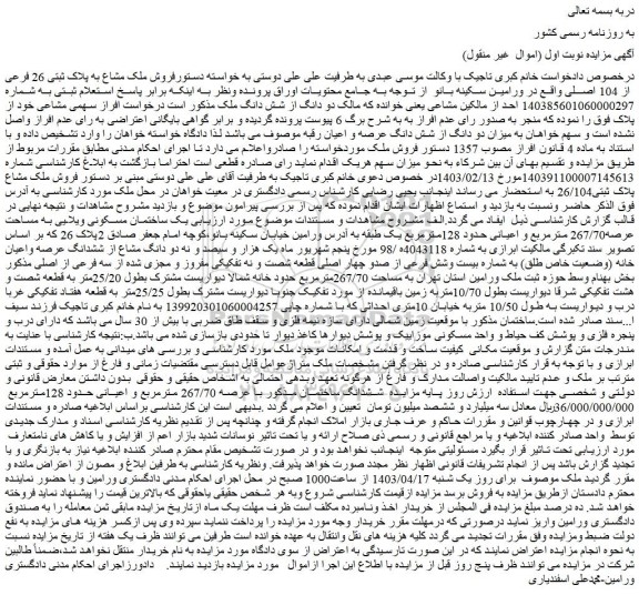 مزایده فروش ملک مشاع به پلاک ثبتی 26 فرعی از 104 اصلی 