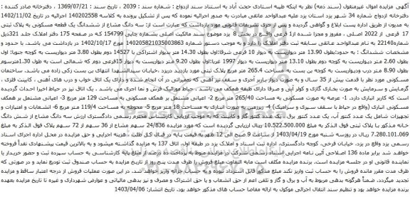 آگهی مزایده سه دانگ مشاع از ششدانگ یک قطعه مسکونی به پلاک ثبتی 17 فرعی از 2022 اصلی