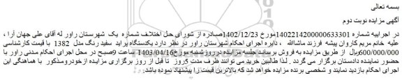 مزایده یکدستگاه پراید  سفید رنگ مدل  1382  