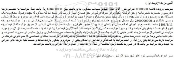 مزایده یک دستگاه خودروی سواری رانا مدل 1396
