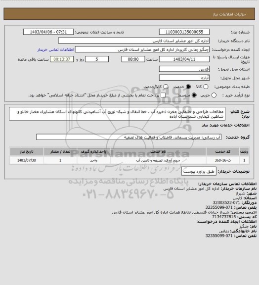 استعلام مطالعات طراحی و جانمایی مخزن ذخیره آب ، خط انتقال و شبکه توزیع آب آشامیدنی کانونهای اسکان عشایری مختار خانلو و شاهین کیخایی شهرستان آباده