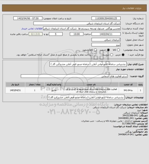 استعلام پشتیبانی سامانه کنتورخوانی آنلاین (سامانه صدور قبض آنلاین مشترکین گاز )