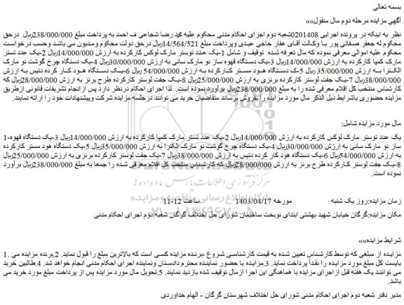 مزایده یک عدد توستر مارک لوکس کارکرده....