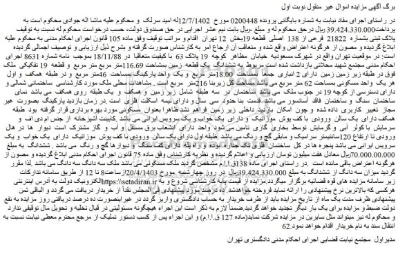 مزایده پلاک ثبتی بشماره 21822 فرعی از 138 اصلی قطعه 19بخش 12 تهران