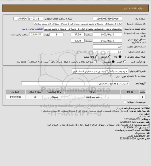 استعلام خرید پمپ سیرکولار گرمایشی جهت مدارس استان البرز