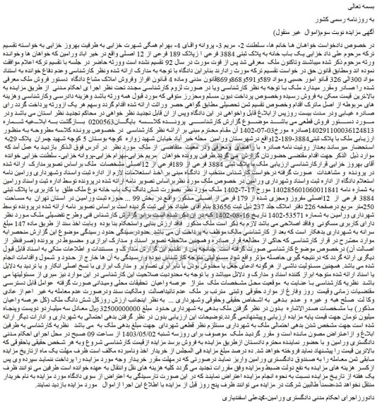 مزایده یک باب خانه به پلاک ثبتی 3884 فرعی ا زپلاک 189 فرعی از 12 اصلی 