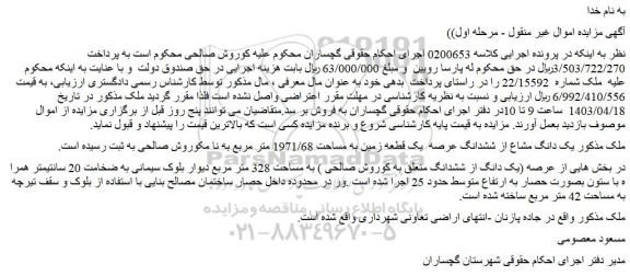مزایده یک دانگ مشاع از ششدانگ عرصه یک قطعه زمین به مساحت 1971/68 متر مربع