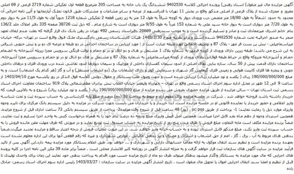 آگهی مزایده ششدانگ یک باب خانه به مساحت 205 مترمربع قطعه اول تفکیکی شماره 2719 فرعی از 69 اصلی