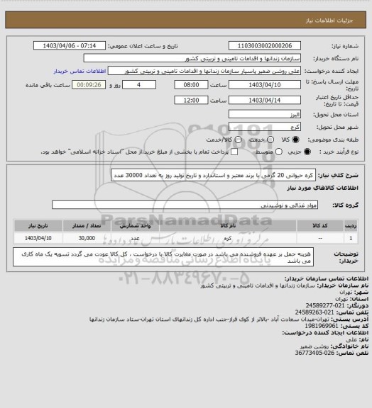 استعلام کره حیوانی 20 گرمی با برند معتبر و استاندارد و تاریخ تولید روز به تعداد 30000 عدد