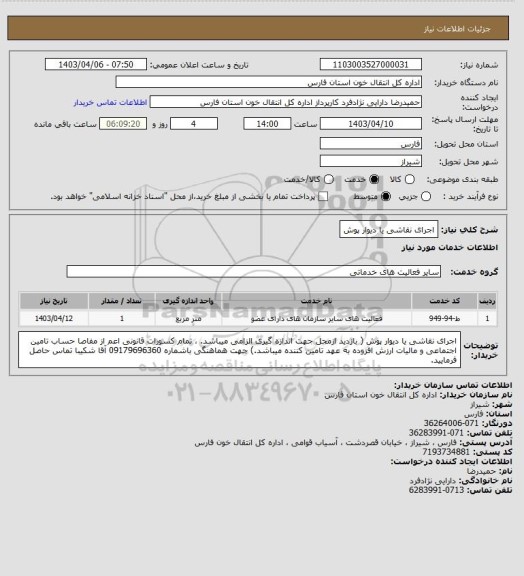 استعلام اجرای نقاشی یا دیوار پوش