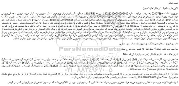 مزایده فروش ملک به شماره 11964 فرعی از 3155 اصلی بخش 10 فارس 