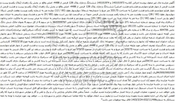 آگهی مزایده ششدانگ و مازاد پلاک 128 فرعی از 4488- اصلی واقع در بخش یک زاهدان