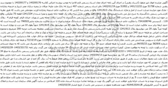آگهی مزایده  اصل و مازاد ششدانگ پلاک 1241/613 واقع در بخش سه