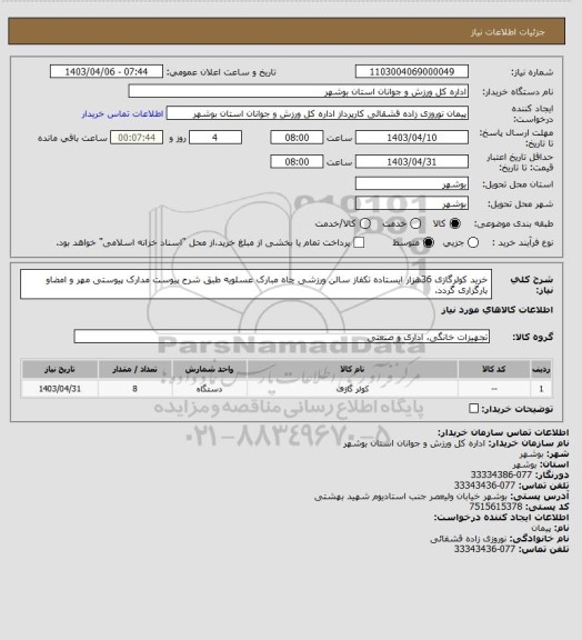 استعلام خرید کولرگازی 36هزار ایستاده تکفاز سالن ورزشی چاه مبارک عسلویه طبق شرح پیوست
مدارک پیوستی مهر و امضاو بارگزاری گردد.