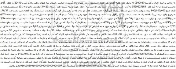 آگهی مزایده ششدانگ یک قطعه زمین بمساحت 170/37 مترمربع