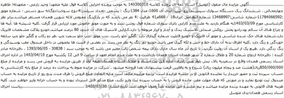 مزایده پژو آردی آی 1600-مدل 1384