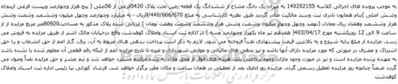مزایده یک قطعه زمین تحت پلاک 5420فرعی از 56صلی