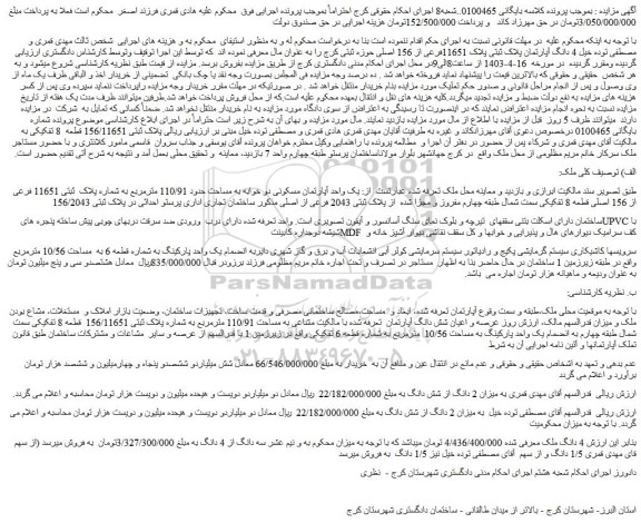 مزایده آپارتمان پلاک ثبتی پلاک 11651فرعی از 156 اصلی حوزه ثبتی کرج