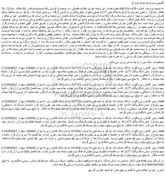 مزایده پلاک ثبتی 1377 اصلی واقع در بخش 8 فارس 
