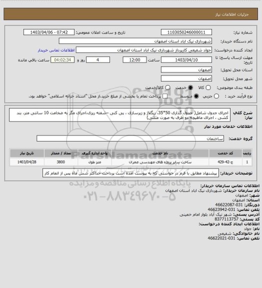 استعلام اجرای جدول شامل( جدول گذاری 50*35، ریگلاژ و زیرسازی ، پی کنی –شفته  ریزی،اجرای مگر به ضخامت 10 سانتی متر، بند کشی ، اجرای ماهیچه دو طرف به صورت مثلثی)