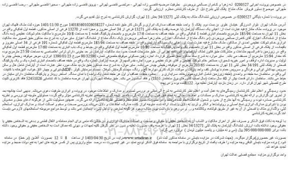 مزایده ششدانگ ملک به پلاک ثبتی 34/13271 بخش 11 تهران