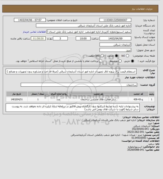 استعلام استعلام قیمت برای پروژه اتاق تجهیزات اداره امور استان آذربایجان شرقی (صرفا فاز اجرا و مشاوره بدون تجهیزات و مصالح )