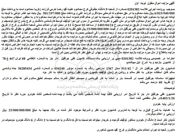 مزایده یک دستگاه کامیون کفی جرثقیل دار بنز