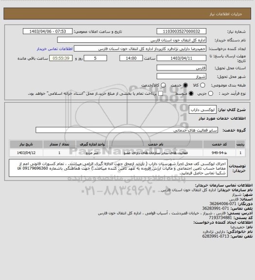 استعلام اپوکسی داراب